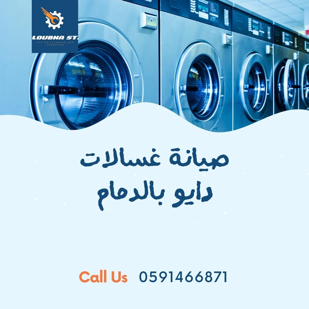 صيانة غسالات دايو الدمام